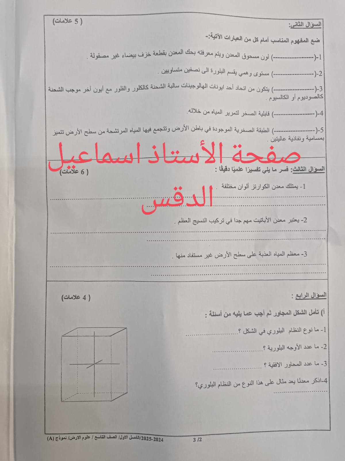 MjMyMjg1MC45Njc1 بالصور امتحان نهائي لمادة علوم الارض للصف التاسع الفصل الاول 2024 نموذج A وكالة